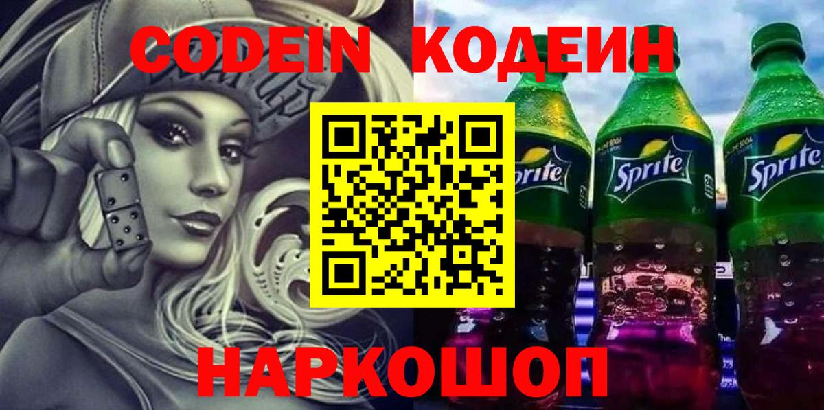 Кодеин напиток Lean (лин) Горно-Алтайск